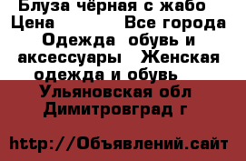 Блуза чёрная с жабо › Цена ­ 1 000 - Все города Одежда, обувь и аксессуары » Женская одежда и обувь   . Ульяновская обл.,Димитровград г.
